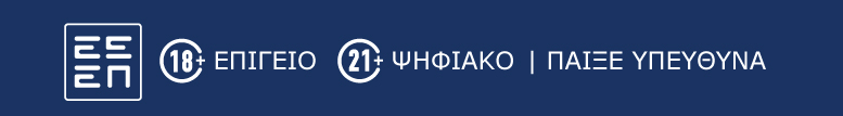 ΕΕΕΠ — 18+ ΕΠΙΓΕΙΟ, 21+ ΨΗΦΙΑΚΟ — Παίξε υπεύθυνα